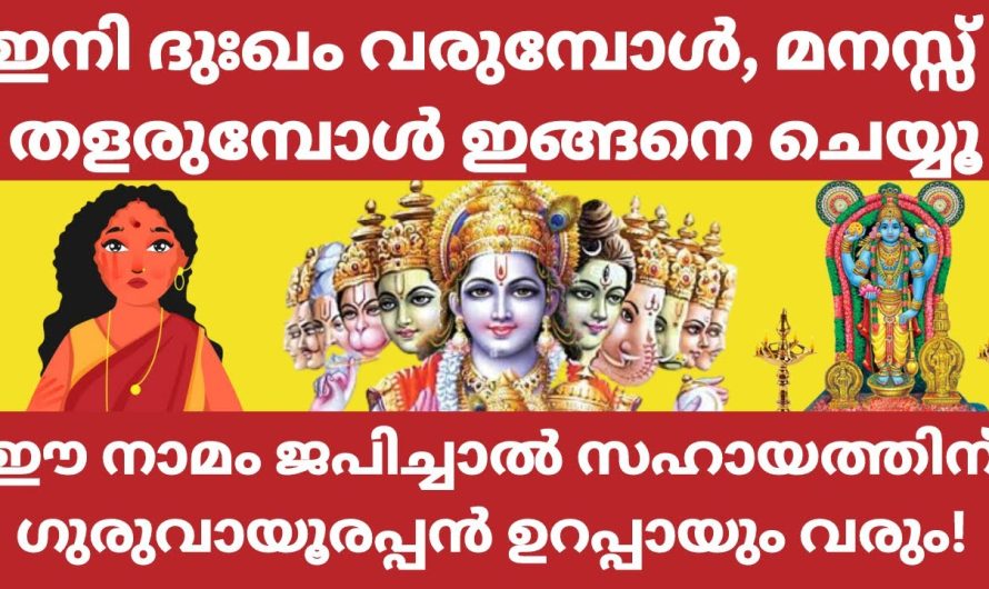 ഈ നാമം ജപിച്ചോള്ളൂ ഇനി ദുഃഖം വരുമ്പോൾ മനസ്സ് തളരുമ്പോൾ ഗുരുവായൂരപ്പൻ സഹായത്തിന് വരും ഉറപ്പായും!