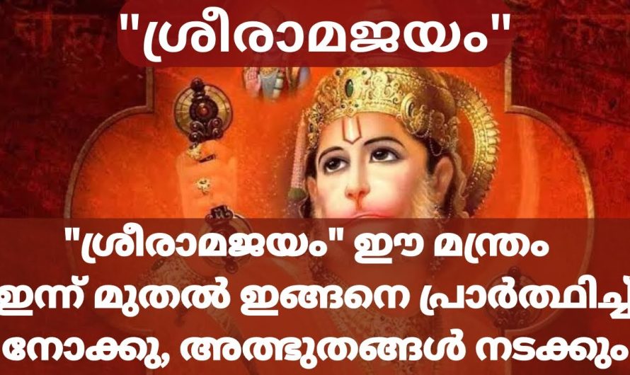 അത്ഭുതങ്ങൾ നടക്കും ജീവിതത്തിൽ ശ്രീരാമജയം എന്ന് ഇന്ന് മുതൽ ഇങ്ങനെ പ്രാർത്ഥിച്ചു നോക്കു