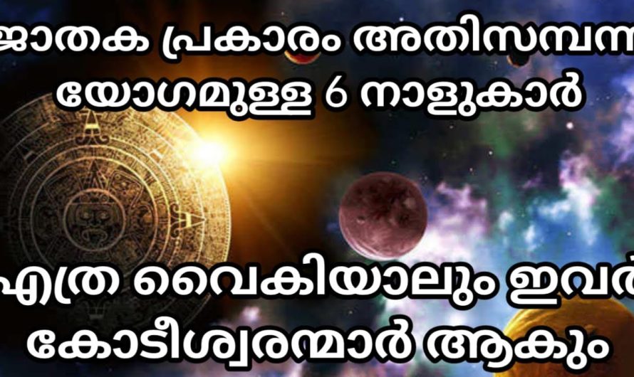 ഈ നാളുകാർ ആരേലും നിങ്ങളുടെ വീട്ടിലുണ്ടോ? ഈ 6 നാളുകാർക്ക് കോടീശ്വരയോഗം,