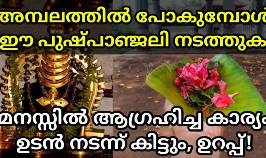 ഈ പുഷ്പാഞ്ജലി നടത്തുക അമ്പലത്തിൽ പോകുമ്പോൾ മനസ്സിൽ ആഗ്രഹിച്ച കാര്യം ഉടനെ ശരിയാകും