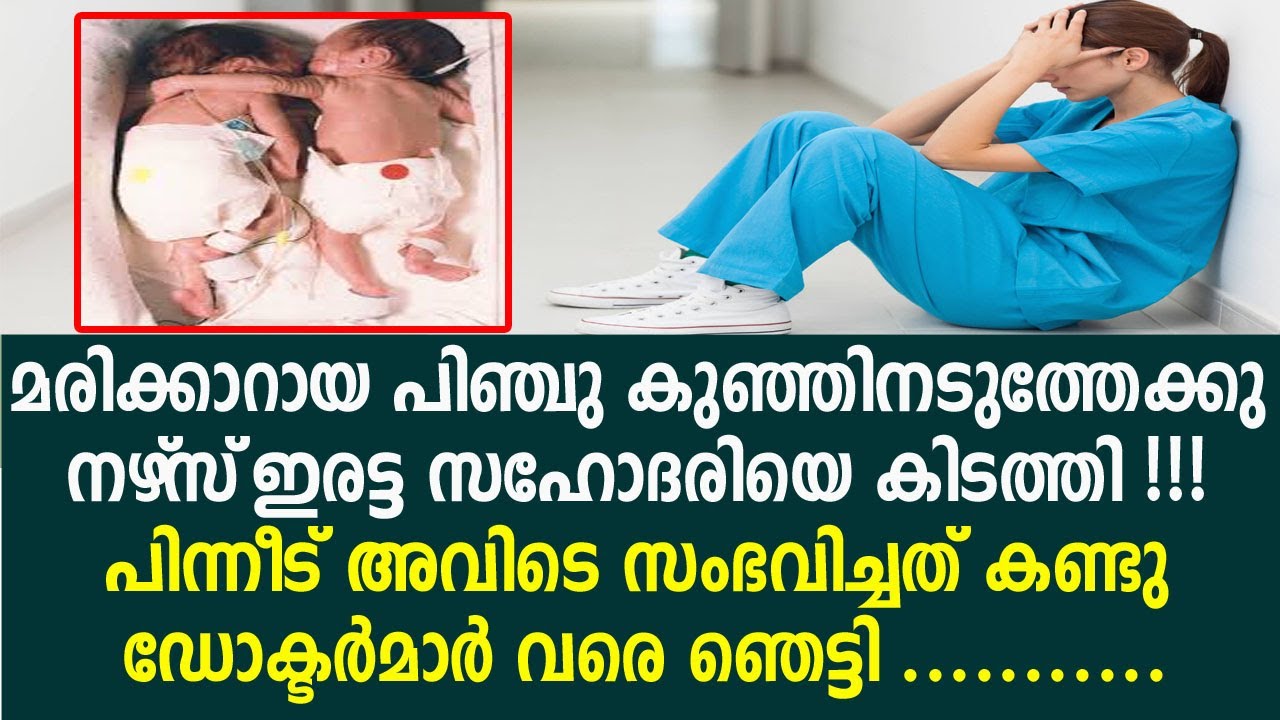 ഈ ഇരട്ട സഹോദരി മരണത്തിലേക്ക് പോയ പിഞ്ചു കുഞ്ഞിന് വേണ്ടി ചെയ്തത്!