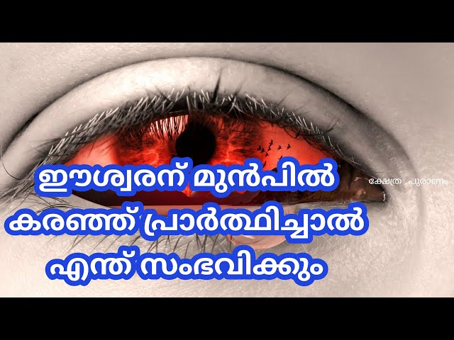 പൂജാമുറിയിലോ ക്ഷേത്രത്തിലോ പ്രാർത്ഥിക്കുമ്പോൾ കരഞ്ഞ് പ്രാർത്ഥിച്ചാൽ എന്ത് സംഭവിക്കും