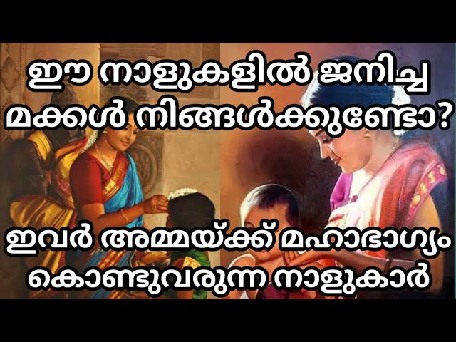 നിങ്ങളുടെ മക്കൾ ഈ നാളുകളിൽ ഉള്ളവരാണോ? എങ്കിൽ മഹാഭാഗ്യം