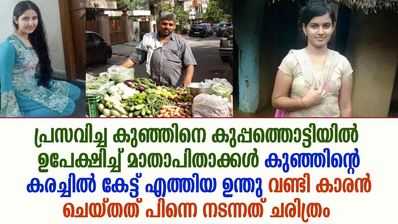 കുപ്പത്തൊട്ടിയിൽ കുഞ്ഞിനെ ഉപേക്ഷിച്ച് മാതാപിതാക്കൾ, കരച്ചിൽ കേട്ട് എത്തിയ ഉന്തു വണ്ടി കാരൻ ചെയ്തത് കണ്ടോ?