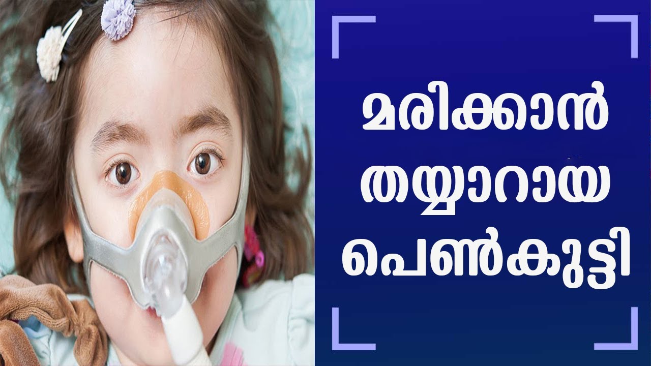 സ്വയം മരിക്കാൻ ഉള്ള തീരുമാനമെടുത്ത്‌ അഞ്ചു വയസ്സുകാരി പെൺകുട്ടി