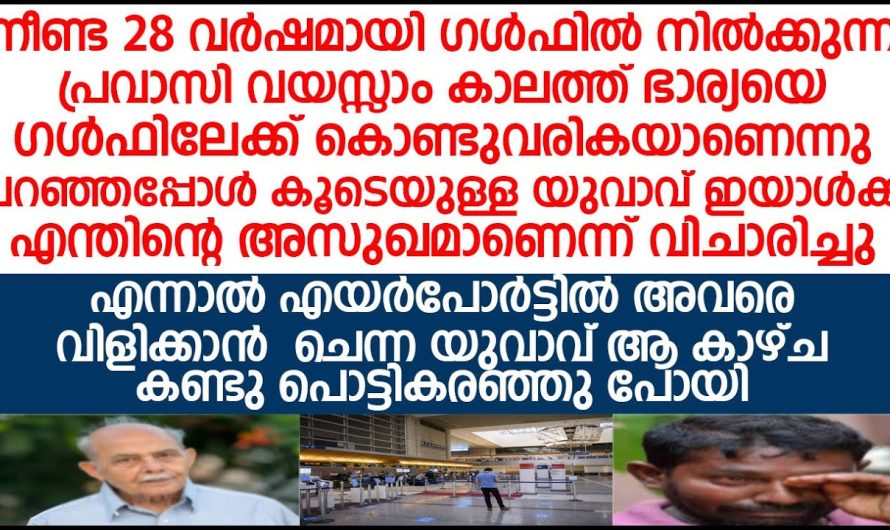 ഈ വയസ്സും കാലത്ത് നിങ്ങൾ എന്തിനാണ് നിങ്ങളുടെ ഭാര്യയെ ഗൾഫിലേക്ക് കൊണ്ടുവരുന്നത് ഭർത്താവ് പറയുന്നത് കേട്ട് കൂടെയുള്ളവർ പൊട്ടിക്കരഞ്ഞു പോയി