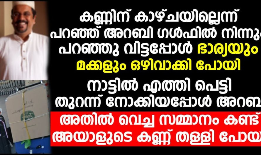 ഇനി എന്ത് ചെയ്യും എന്ന് ആലോചിച്ചു പേടിച്ചിരുന്ന പ്രവാസിക്ക് അറബി കൊടുത്ത സമ്മാനം കണ്ടോ