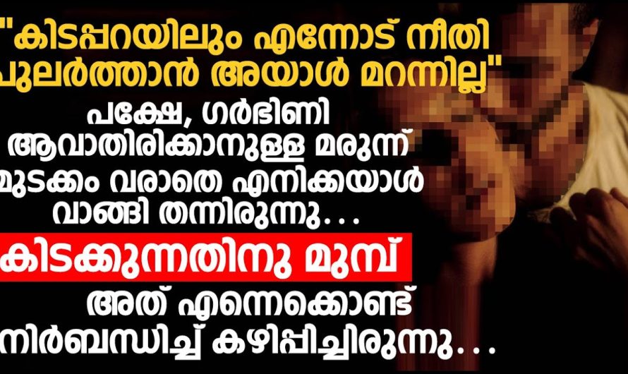 അമിതമായി സ്നേഹം ഭാര്യയ്ക്ക് നൽകിയ ഭർത്താവിന് സംഭവിച്ചത്