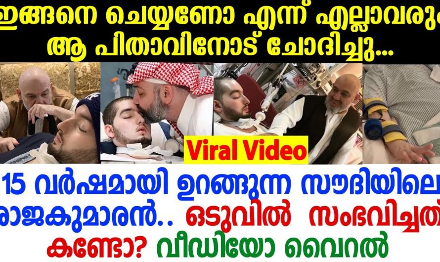 സൗദിയിലെ സുന്ദരനായ രാജകുമാരന്‍.. 15 വര്‍ഷമായി ഉറക്കം എണീക്കാത്ത ഉറങ്ങുന്ന രാജകുമാരൻ