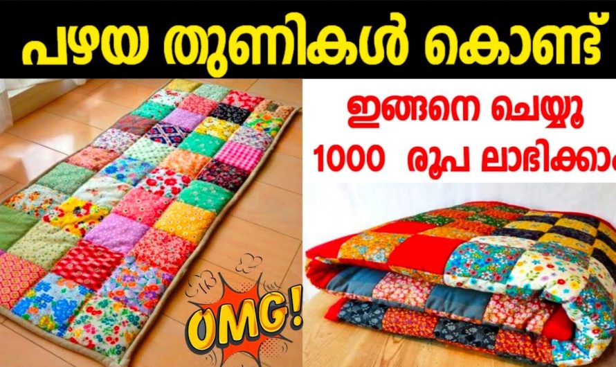 ഇങ്ങനെ ചെയ്യൂ 1000 രൂപ വരെ നമുക്ക് ലാഭിക്കാം, പഴയ തുണികൾ കളയാൻ വരട്ടെ