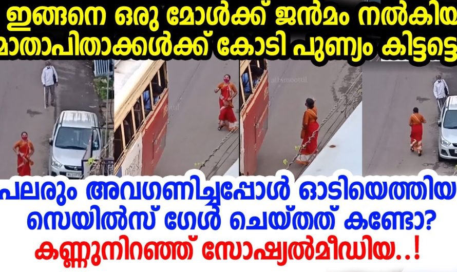 കേരളത്തിന്റെ മുത്താണ് ഇവള്‍; ആര്‍ക്കും തോന്നാത്ത നന്‍മമനസിന്റെ വീഡിയോ; സല്യൂട്ട്