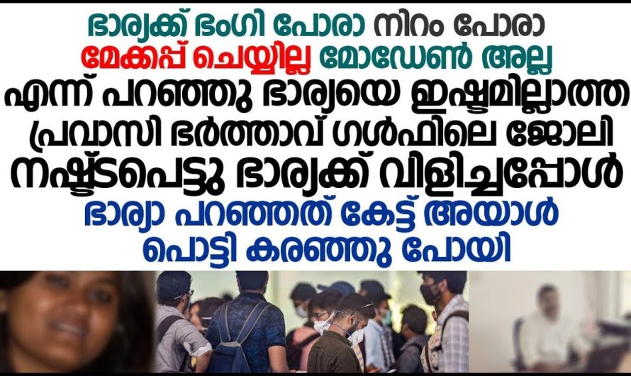 കൂട്ടുകാരന്റെ ഭാര്യക്ക് നല്ല ഭംഗിയുള്ളതുകൊണ്ട് സ്വന്തം ഭാര്യയെ വെറുത്തു, അവസാനം സംഭവിച്ചത് എന്താണെന്ന് കണ്ടോ