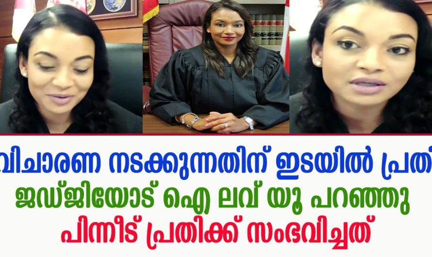 ഐ ലവ് യൂ പറഞ്ഞു കോടതിയിൽ വന്ന പ്രതി ജഡ്ജിയോട് പിന്നീട് പ്രതിക്ക് സംഭവിച്ചത് !!!