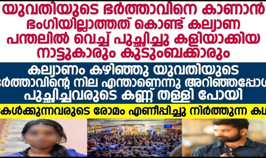 കല്യാണ ചെക്കനെ കറുത്ത നിറം പെണ്ണിന്റെ വീട്ടുക്കാർ എല്ലാവരും കൂടി കളിയാക്കി പിന്നീട് നടന്നത്