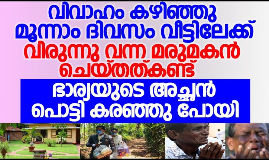 ഭാര്യയുടെ അച്ഛൻ പൊട്ടിക്കരഞ്ഞു പോയി മോളുടെ ഭർത്താവ് പറയുന്നത് കേട്ടിട്ട്