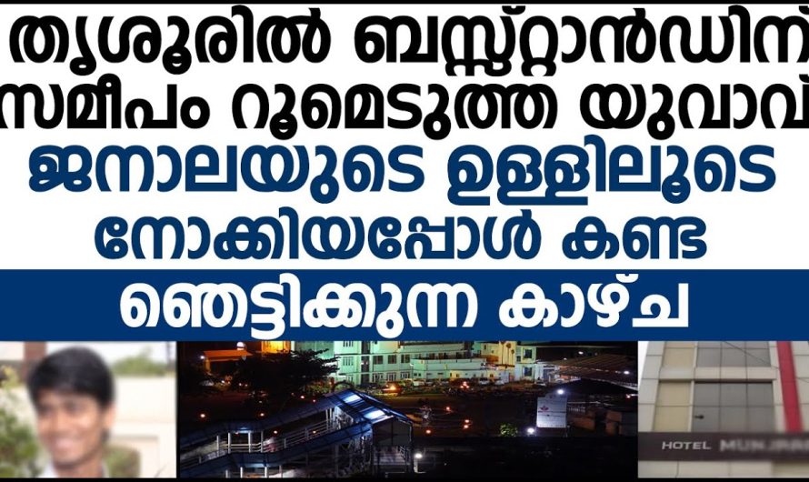 ബസ്റ്റാൻഡിന് സമീപം റൂമെടുത്ത് യുവാവിനെ സംഭവിച്ചത് എന്താണെന്ന് കണ്ടു, ആ കാഴ്ച കണ്ട് ആ യുവാവ് പൊട്ടിക്കരഞ്ഞു പോയി.