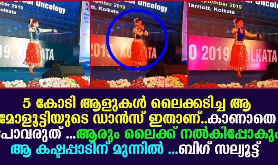 ഇതാണ് 5 കോടി ആളുകൾ ലൈക്കടിച്ച ആ മോളൂട്ടിയുടെ ഡാൻസ്… കാണാതെ പോവരുത് !!!