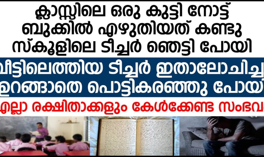 നിങ്ങൾക്ക് ഏറ്റവും ഇഷ്ടമില്ലാത്ത മൂന്നാളുകളുടെ പേര് എഴുതാൻ പറഞ്ഞപ്പോൾ ആ കുട്ടിയെ എഴുതിയത് കണ്ടു ആ മാഷ് പൊട്ടിക്കരഞ്ഞു പോയി