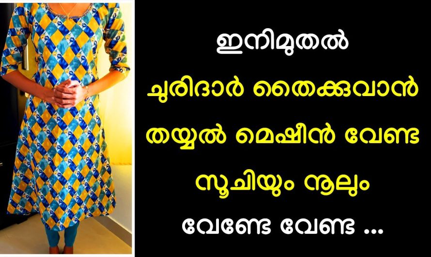 തയ്യൽ മെഷീൻ വേണ്ട സൂചിയും നൂലും വേണ്ടേ വേണ്ട, ഇനിമുതൽ ചുരിദാർ തൈക്കുവാൻ