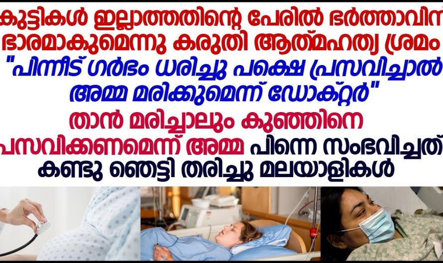 ഭർത്താവിന് കുട്ടികൾ ഇല്ലാത്തത്തിന്റെ പേരിൽ തന്നെ ഇഷ്ടമല്ല കരുതി ആ.ത്മ.ഹ.ത്യാ ശ്രമം പിന്നെ സംഭവിച്ചത്