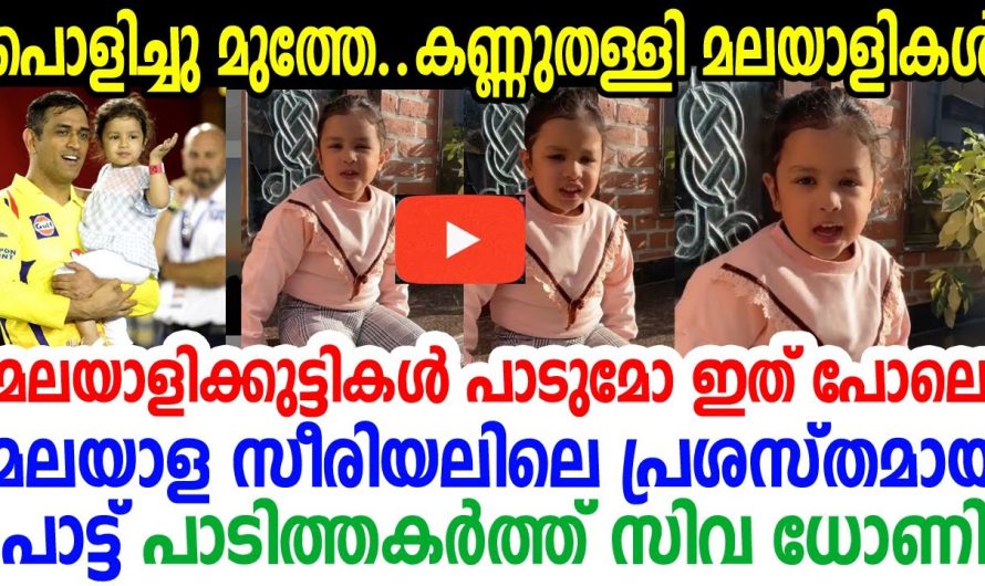 മലയാളം അറിയാതെ 2 വയസില്‍  സിവ ധോണി മലയാളം സീരിയല്‍ പാട്ട് പാടുന്ന കേട്ടോ?