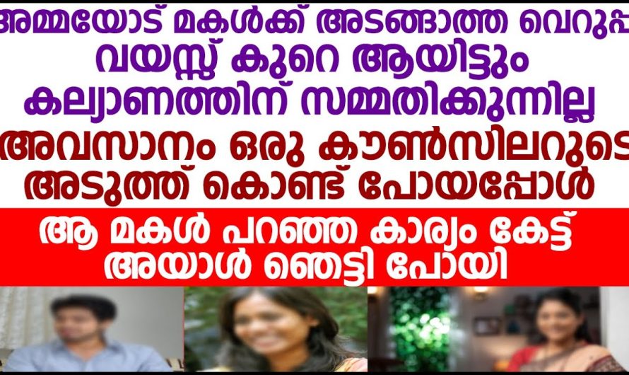 ഒരു ജോലി ആയിട്ട് ഞാൻ കല്യാണം കഴിക്കാം ആരെ ആയാലും കുഴപ്പമില്ല, മകൾ പറയുന്നത് കേട്ട് അമ്മ ഞെട്ടിപ്പോയി