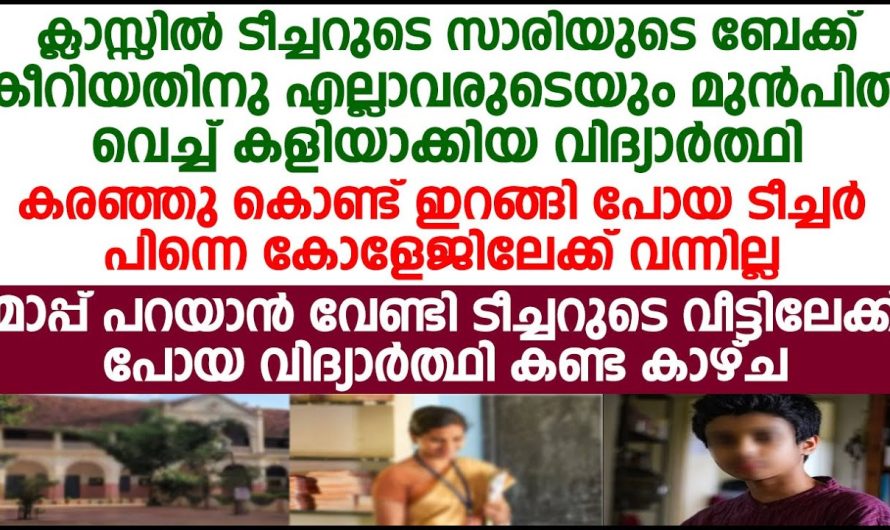 ടീച്ചറെ എല്ലാവരുടെയും മുൻപിൽ വെച്ച് കളിയാക്കിയ വിദ്യാർത്ഥി മാപ്പു പറയാൻ ടീച്ചറുടെ വീട്ടിലേക്കു പോയപ്പോൾ കണ്ടത്ത്‌