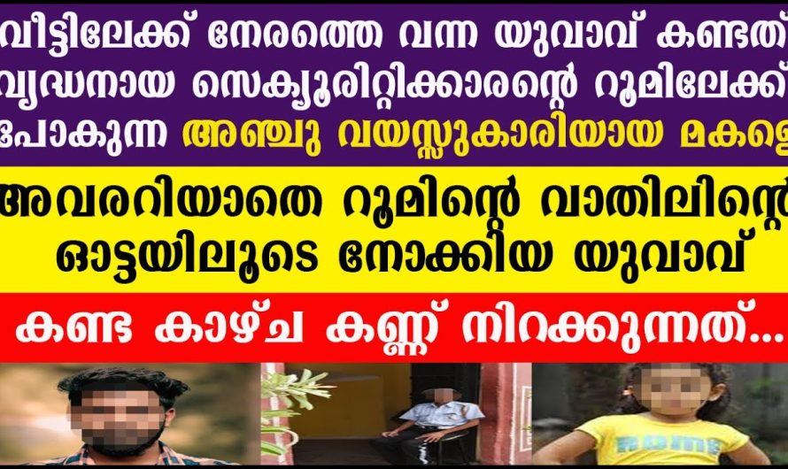 റൂമിലേക്ക് പോകുന്ന മകളെ വാതിലിന്റെ ഓട്ടയിലൂടെ അച്ഛൻ കണ്ട കാഴ്ച