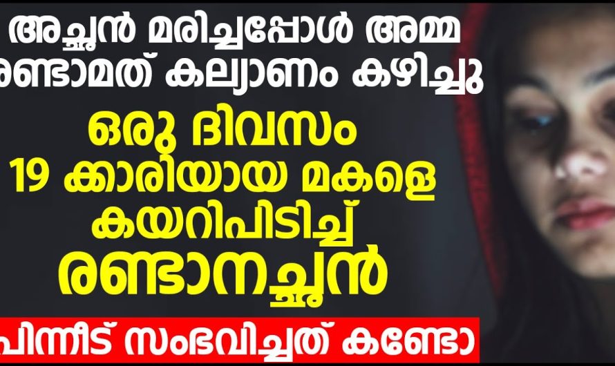 സാമ്പത്തിക പ്രശ്നം കാരണം അമ്മ വീണ്ടും വിവാഹം കഴിച്ചു പക്ഷേ അതും മകളെ കണ്ടുകൊണ്ടായിരുന്നു എന്ന് ആരും അറിഞ്ഞിരുന്നില്ല