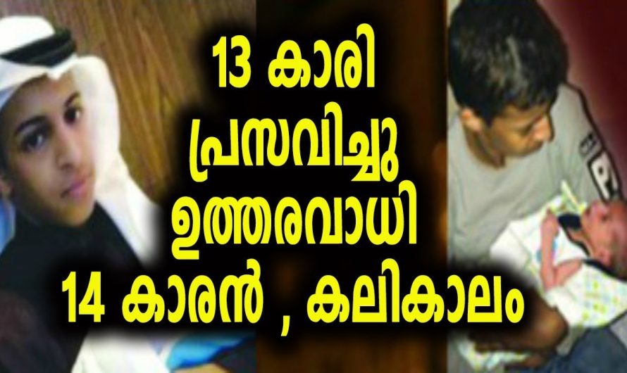 പ്രസവിച്ചു 13 വയസുള്ള പെൺകുട്ടി ഉത്തരവാധി 14 കാരൻ, ശരിക്കും നടന്നത് കണ്ടോ