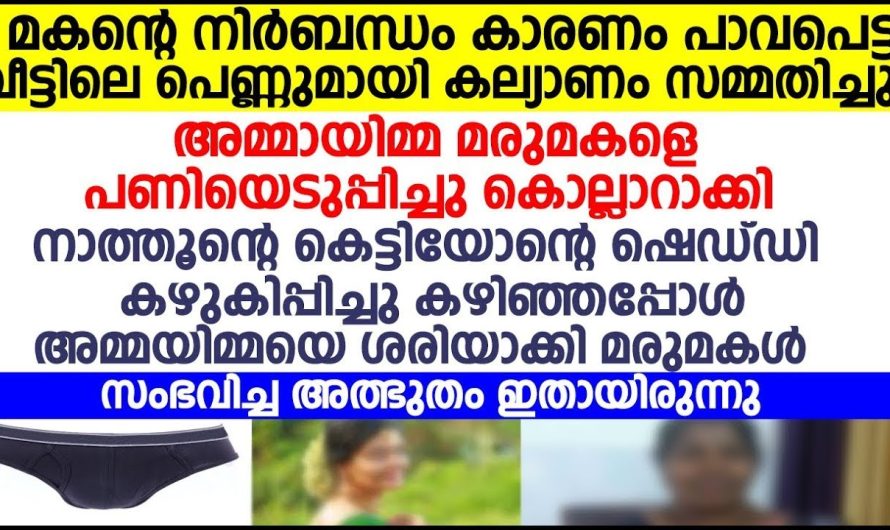 അവളെക്കൊണ്ട് അമ്മായിയമ്മ എന്തൊക്കെ ചെയ്തു എന്ന് കേട്ടാൽ നിങ്ങളുടെ കണ്ണ് നിറഞ്ഞു പോകും