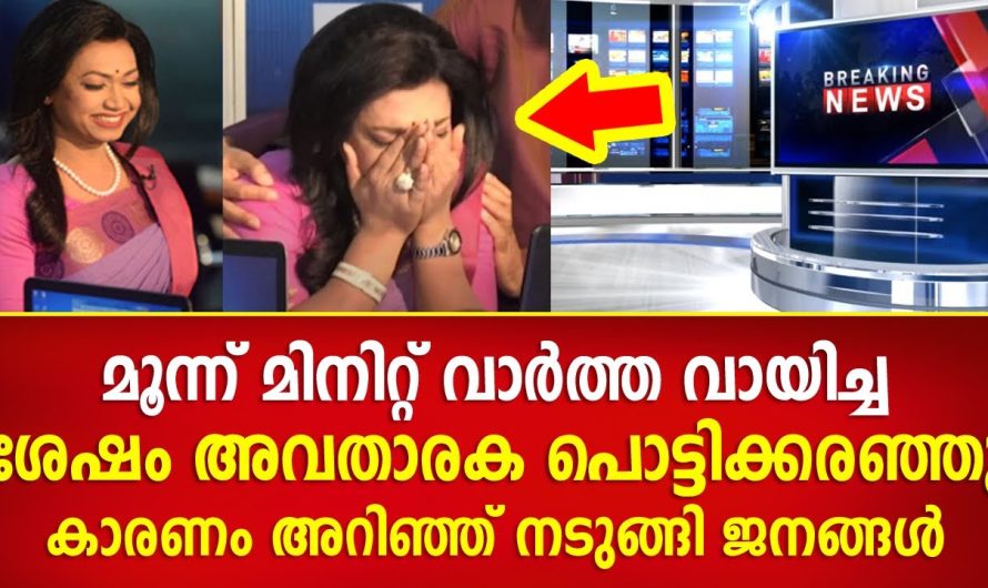 അവതാരക പൊട്ടിക്കരഞ്ഞു മൂന്ന് മിനിറ്റ് വാർത്ത വായിച്ച ശേഷം, കാരണം