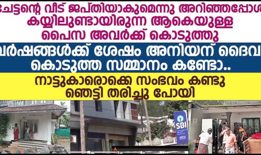 അനിയന്റെ വീട് ജപ്തി ചെയ്യാൻ പോകുന്നു എന്നറിഞ്ഞ ചേട്ടനും ഭാര്യയും കൂടെ ചെയ്തത് കേട്ടാൽ കണ്ണ് നിറഞ്ഞു പോകും