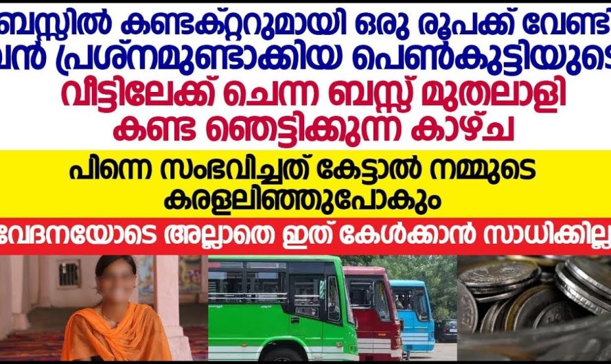 ഒരു രൂപയ്ക്ക് വേണ്ടി അടി ഉണ്ടാക്കിയ പെണ്ണിന്റെ വീട്ടിലേക്ക് ബസ് മുതലാളി ചെന്നപ്പോൾ അവിടെ കണ്ട കാഴ്ച