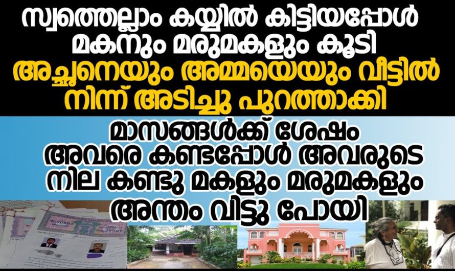 ദൈവത്തെപ്പോലെ കാണേണ്ട മാതാപിതാക്കളെ  വീട്ടിൽ നിന്നും പുറത്താക്കി യുവാവ് പിന്നെ അവന് സംഭവിച്ചത് കണ്ടോ