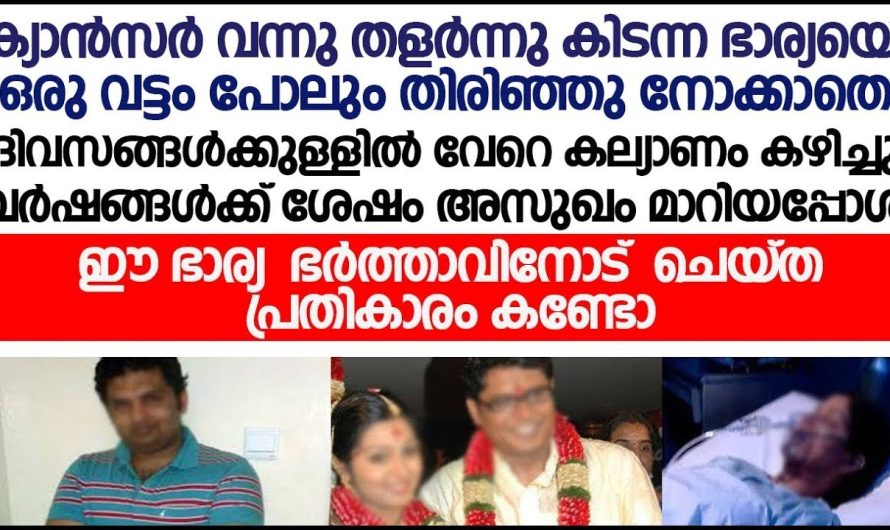 അവളെ നോക്കാൻ അല്ല ഞാൻ കെട്ടിയത് എനിക്ക് എന്റെ ആവശ്യങ്ങൾ തീർക്കാനാണ് അങ്ങനെയാണെങ്കിൽ നിങ്ങൾക്ക് ഒരു വേലക്കാരി വെച്ചാൽ പോരെ അത് കേട്ട് ഭർത്താവ് ഞെട്ടിപ്പോയി