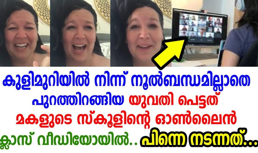 കുളിമുറിയിൽ നിന്ന് ഡ്രസ്സ് ഇല്ലാതെ പുറത്തിറങ്ങിയ യുവതി പെട്ടത് മകളുടെ ഓൺലൈൻ ക്ലാസ് വിഡിയോയിൽ