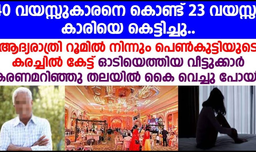 ആദ്യരാത്രി റൂമിൽ നിന്നും 23 പെൺകുട്ടിയുടെ കരച്ചിൽ കേട്ട് ഓടിയെത്തിയ വീട്ടുക്കാർ കരണമറിഞ്ഞു ഞെട്ടിപോയി..