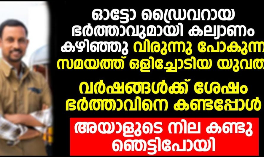 ഭർത്താവിനെ ഉപേക്ഷിച്ചു പോയ യുവതി വർഷങ്ങൾക്കുശേഷം ജോലിക്ക് വേണ്ടി പോയപ്പോൾ അവിടെ ആ കാഴ്ച കണ്ട് അവൾ ഞെട്ടിപ്പോയി