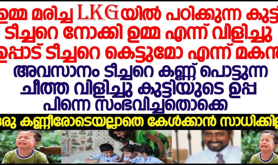 ഉമ്മയില്ലാത്ത കുട്ടി ടീച്ചറുടെ അടുത്തുപോയി എന്റെ ഉമ്മയാകാമോ എന്ന് ചോദിച്ചു, പിന്നെ അവിടുന്ന് അങ്ങോട്ട് സംഭവിച്ചത് കണ്ടോ