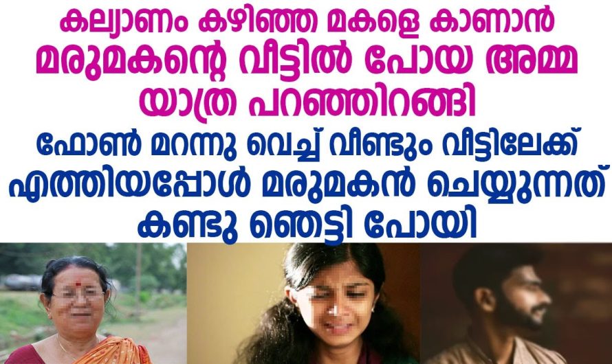 മറന്നുവെച്ച പൈസ തിരികെ എടുക്കാൻ പോയപ്പോൾ ആ കാഴ്ച കണ്ട് അമ്മായിമ്മ പോയി