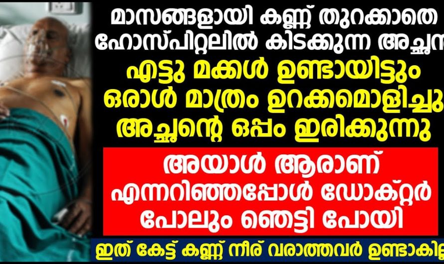 എട്ടു മക്കളുള്ള അച്ഛനു ആരാണ് സഹായിച്ചത് എന്ന് കണ്ടു ഡോക്സാറും നഴ്സുമാരും ഞെട്ടിപ്പോയി