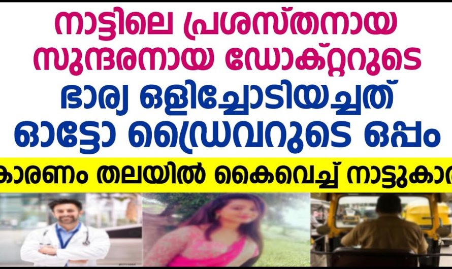 സുന്ദരനും, പൈസക്കാരനായ ഡോക്ടറെ ഉപേക്ഷിച്ച്  ഓട്ടോ ഡ്രൈവർ കൂടെ പോയ ഭാര്യ, പോകാനുള്ള കാരണം കേട്ട് ഞെരിച്ച് ഡോക്ടർ