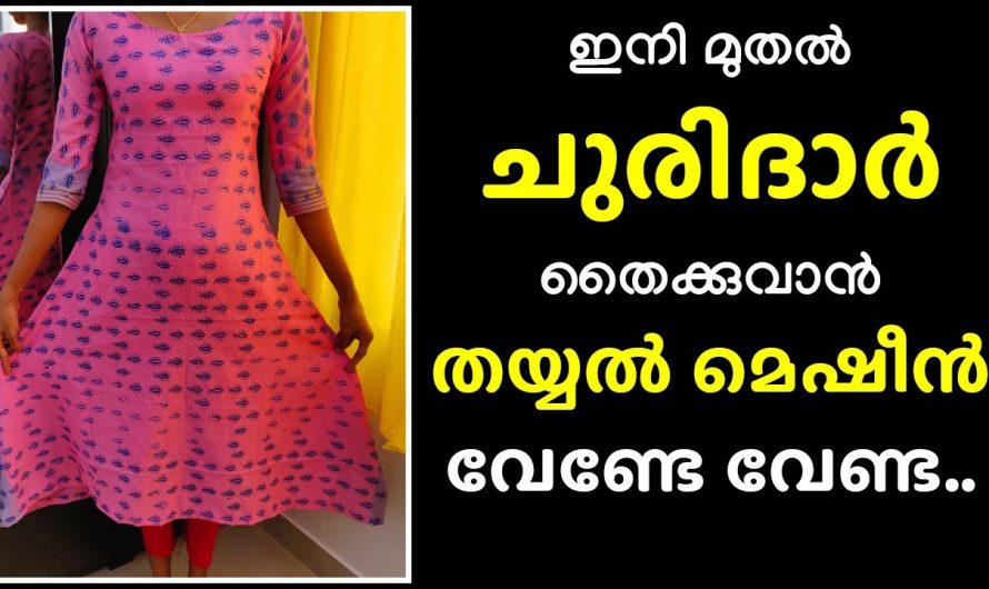 തയ്യൽ മെഷീൻ വേണ്ടേ വേണ്ട.. ഇനി മുതൽ ചുരിദാർ തൈക്കുവാൻ