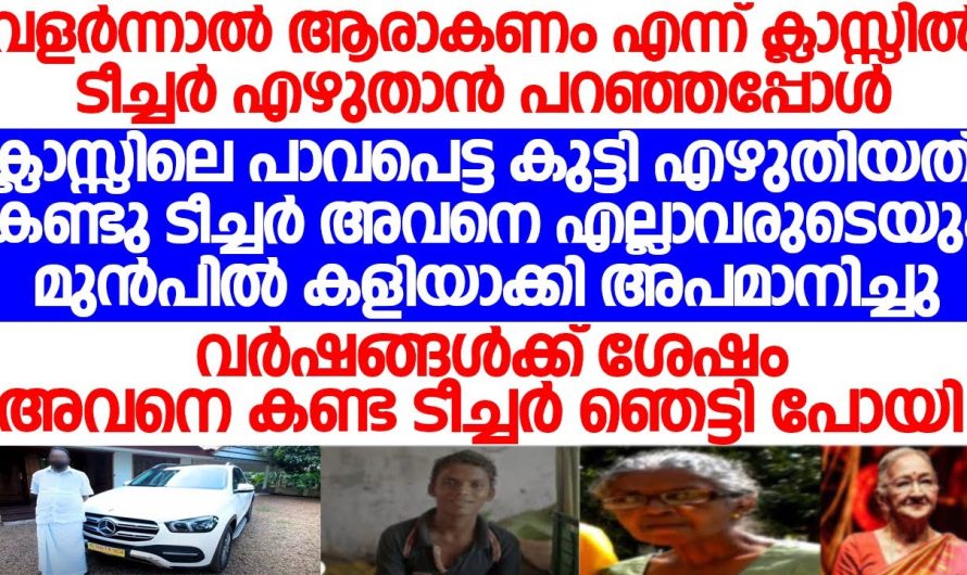 ടീച്ചറുടെ സ്കൂളിലെ അവസാനത്തെ ദിവസം ക്ലാസ്സെടുക്കുമ്പോൾ വന്ന പൂർവ വിദ്യാർത്ഥിനിയെ കണ്ട് ടീച്ചർ ഞെട്ടിപ്പോയി