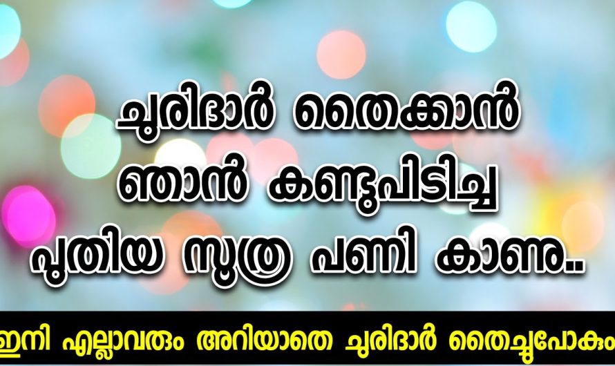 പുതിയ സൂത്ര പണി കാണു ചുരിദാർ തൈക്കാൻ ഞാൻ കണ്ടുപിടിച്ചത് ..ഇനി എല്ലാവരും അറിയാതെ ചുരിദാർ തൈച്ചുപോകും