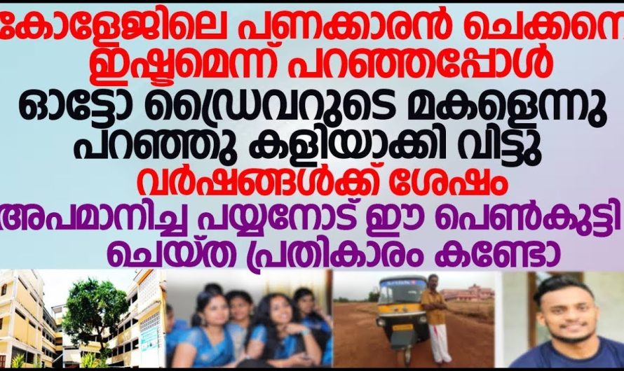 നമ്മൾ ഭംഗി ഇല്ലാത്തതുകൊണ്ടും കാണാൻ വെളുപ്പുനിറം അല്ലാത്തതു കൊണ്ട് അവളെ അവൻ കളിയാക്കി, ശേഷം അവൾ ചെയ്ത പ്രതികാരം കണ്ടോ