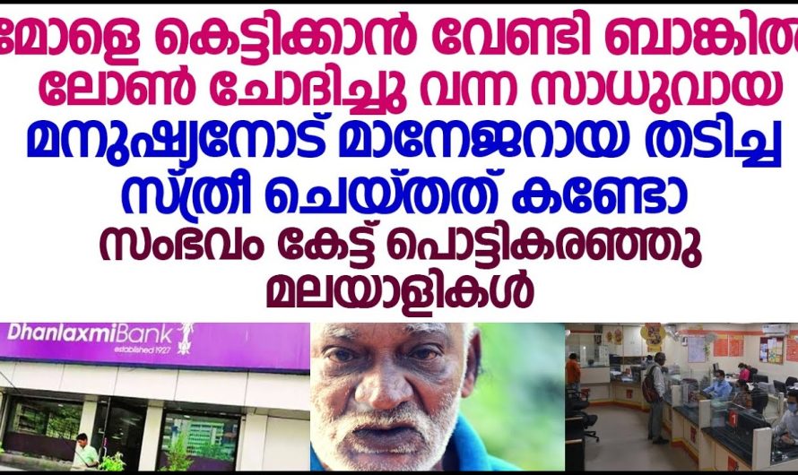 മാനേജറായ തടിച്ച സ്ത്രീ ബാങ്കിൽ ലോൺ ചോദിച്ചു വന്ന സാധുവായ മനുഷ്യനോട് ചെയ്തത് കണ്ടോ