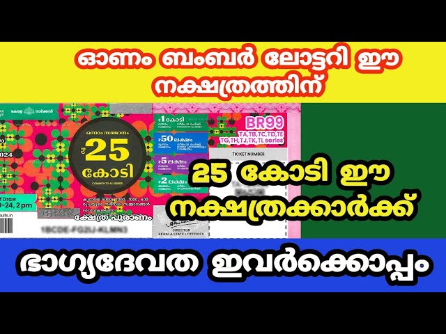 ഈ നക്ഷത്രത്തിന് ഓണം ബംബർ 25 കോടി അടിക്കും ഉറപ്പ്