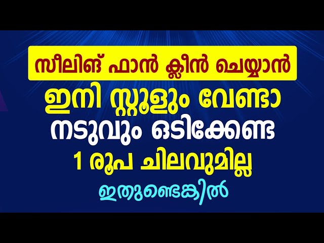 1രൂപ ചിലവുമില്ല ഇതുണ്ടെങ്കിൽ, സിലിങ് ഫാൻ ക്ലീൻ ചെയ്യാൻ ഇനി സ്റ്റൂളും വേണ്ടാ,